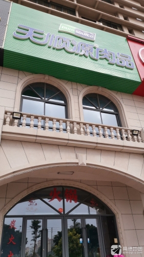 天顺源肉品(东方山海湾店)