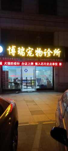 慈溪博瑞宠物诊所