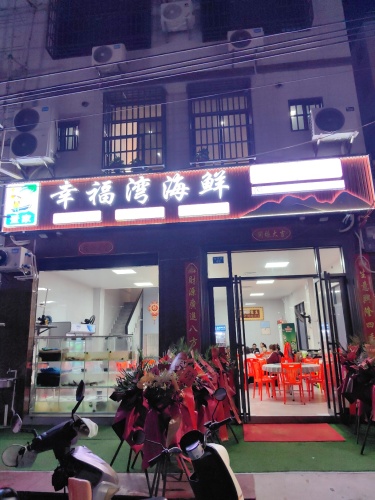 幸福湾疍家海鲜大排档
