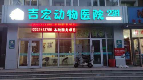 吉宏动物医院