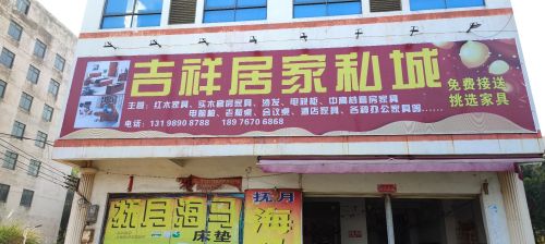 吉祥居家私城