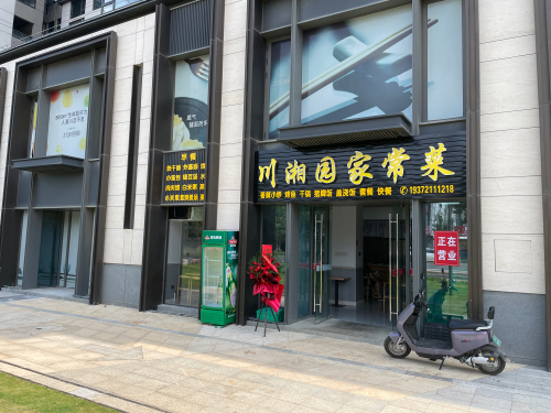 川湘园家常菜(千江悦清悦畔店)