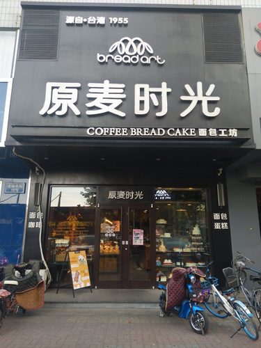 原麦时光(建设大街店)