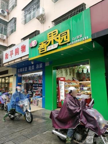 香果园(教育路店)