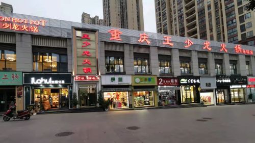 重庆王少龙火锅(攀华国际广场店)
