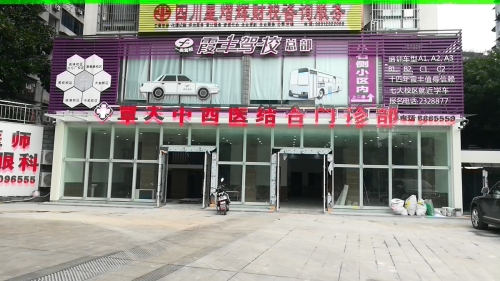 覃天中西医结合门诊部