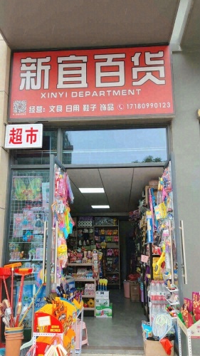 新宜百货商店