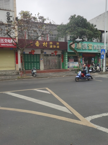 彭记番村炒冰清补凉