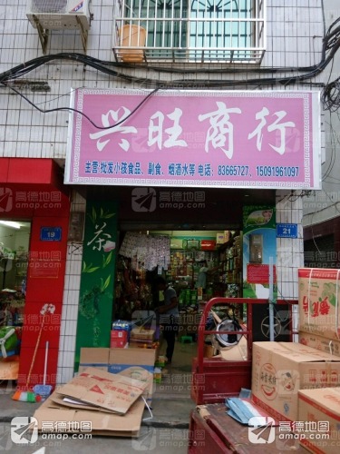 兴旺商行(大众巷店)