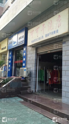 可可干洗店