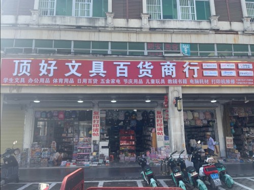 顶好文具百货商行