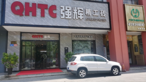强辉精工砖(三亚河东路店)