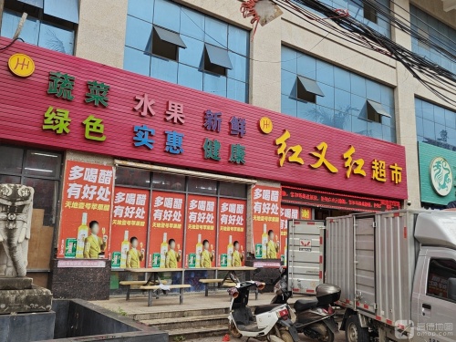 红又红超市(龙源假日酒店公寓店)