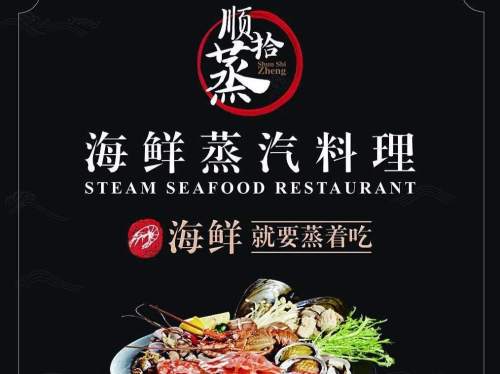 顺拾蒸海鲜蒸汽料理(京华城店)