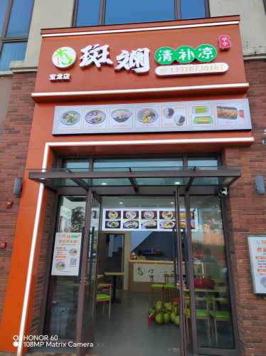 宁宁斑斓清补凉(宝龙世家B区店)