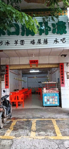 水口清补凉(仙沟店)