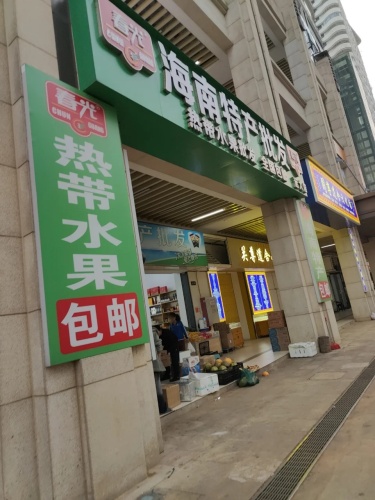 春光海南特产批发(远大店)