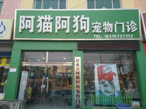 阿猫阿狗宠物医院