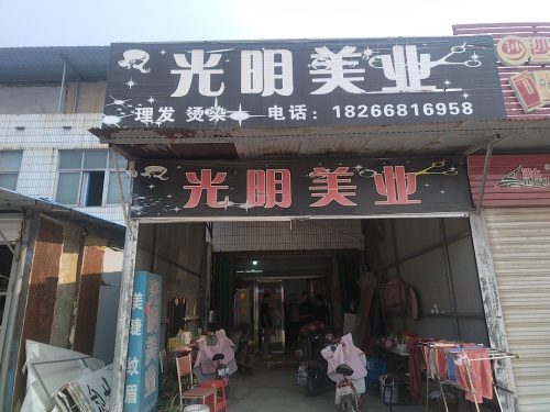 经济园光明美业