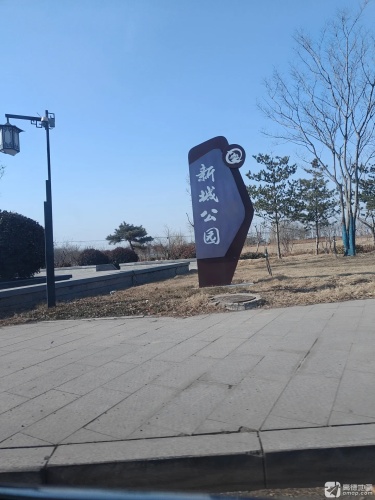 新城公园