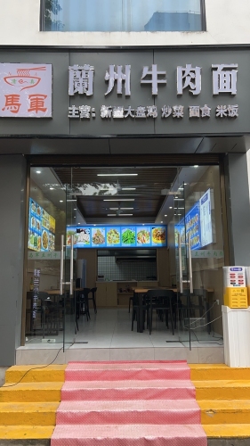 马军兰州牛肉面(藤海街店)