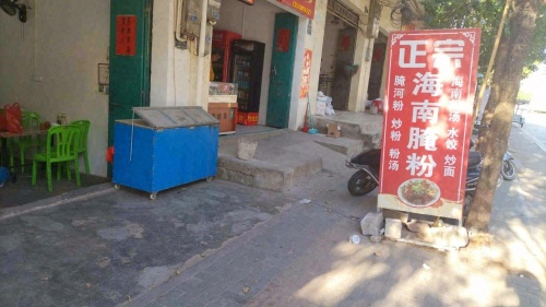 长安正宗海南腌粉