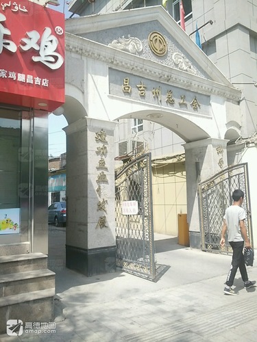 昌吉回族自治州总工会