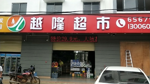 越隆超市