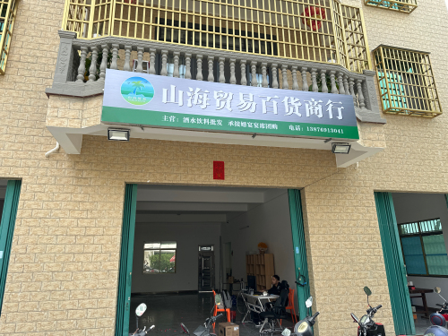 山海鹏兴批发商行