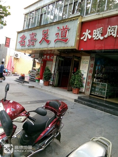 名嘉足道(汉中路店)