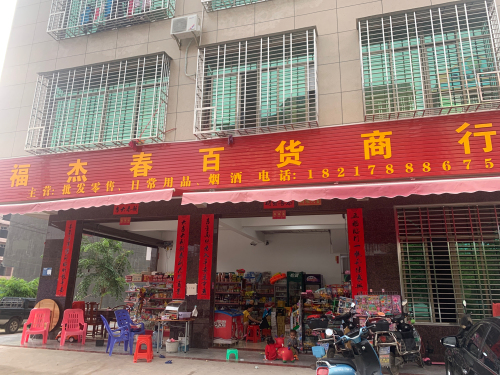 福杰春百货商行