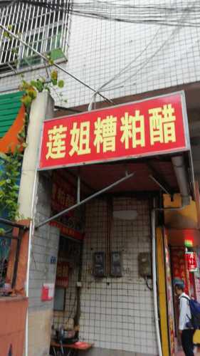 铺前正宗莲姐糟粕醋