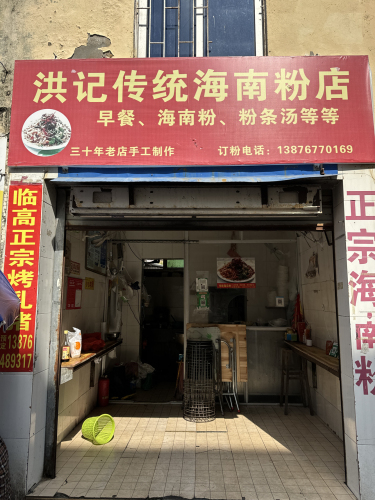 洪记传统海南粉