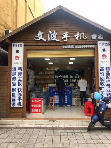 文波手机
