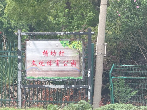 槽坊村文化体育公园
