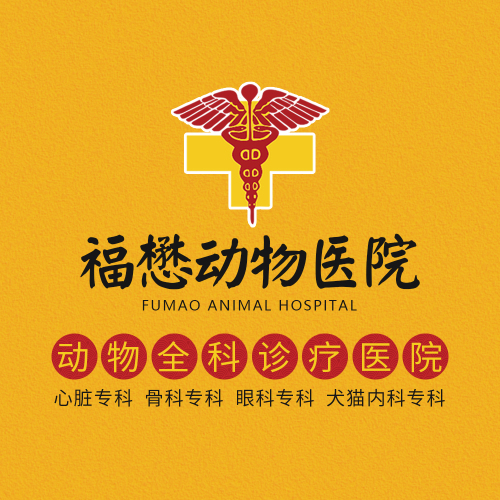 福懋动物医院(江夏分院店)
