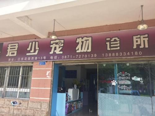 君少宠物诊所(江东一区店)