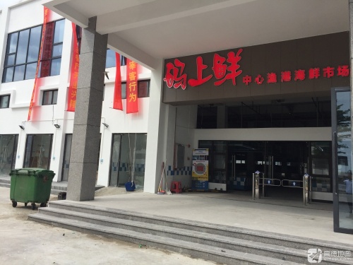 码上鲜中心渔港海鲜市场