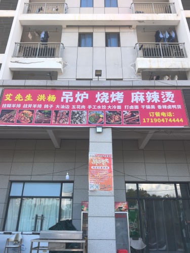 艾先生吊炉烤肉烧烤麻辣烫