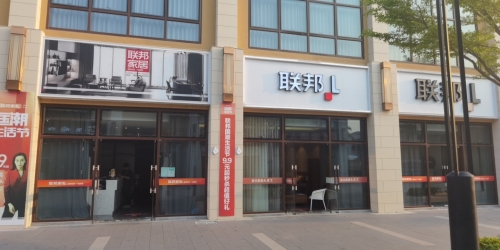 联邦家私城(清水湾大道店)