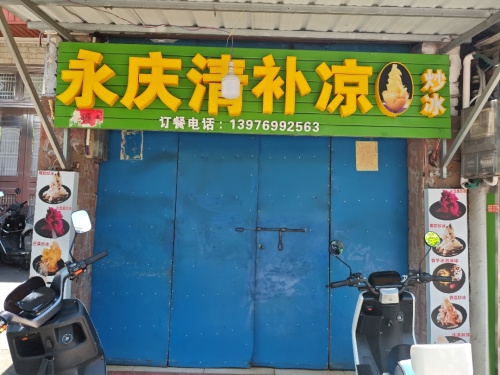 永庆清补凉