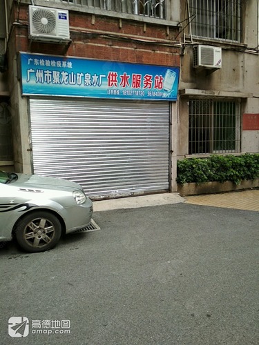 广州市聚龙山矿泉水厂供水服务站(淘金路)