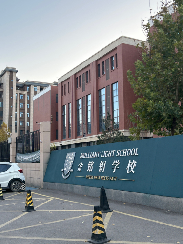 金铭钥学校