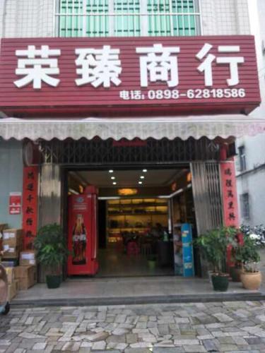 琼海荣臻商行