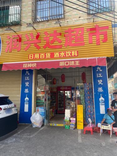 润兴达超市