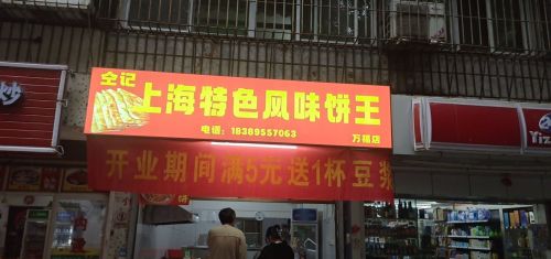 仝记上海特色风味饼王(万福店)