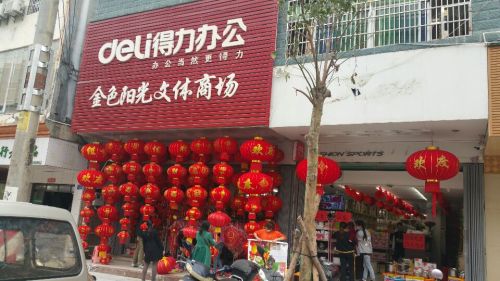 乐东乐城金色阳光文体商场