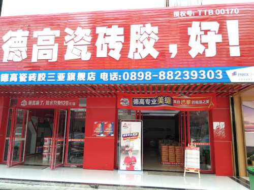 德高瓷砖胶(三亚旗舰店)