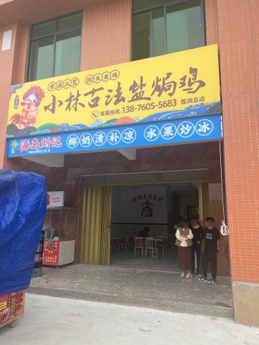 小林古法盐焗鸡(霞洞总店)