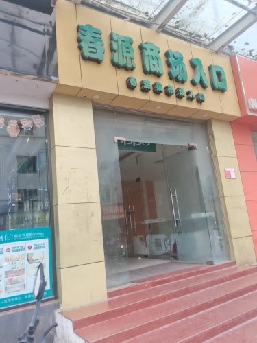 春源购物广场